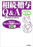 相続･贈与Ｑ＆Ａ　第２版