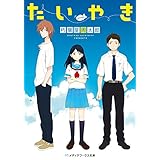 たいやき (メディアワークス文庫)