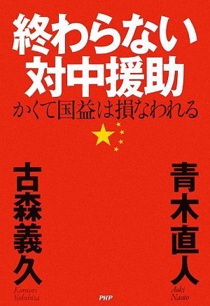 終わらない対中援助