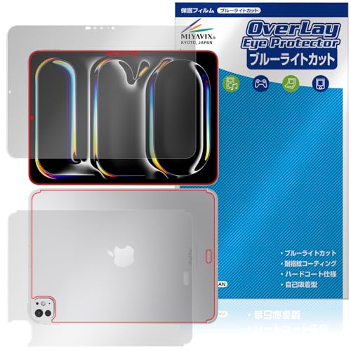 ミヤビックス iPad Pro (11インチ) (M5) (2025) / (M4) (2024) Wi-Fi + Cellular モデル 対応 保護 フィルム ブルーライトカット 光沢 目に優しい 液晶・背面 セット 日本製