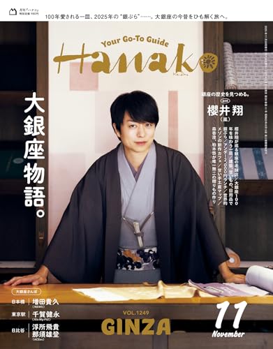 Hanako(ハナコ) 2025年 11月号 [大銀座物語。] [雑誌]のサムネイル