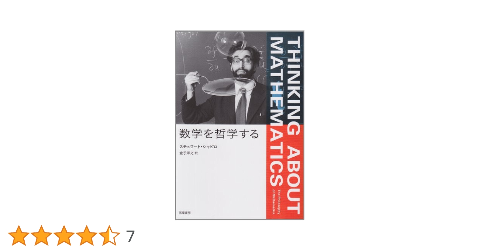 数学を哲学する   /筑摩書房/スチュワ-ト・シャピロ（単行本） 数学を哲学する / シャピロ，スチュワート【著