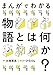 まんがでわかる物語とは何か?