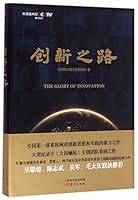 创新之路 7506090732 Book Cover