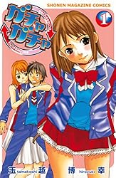 Amazon.co.jp: ガチャガチャ（1） (週刊少年マガジンコミックス