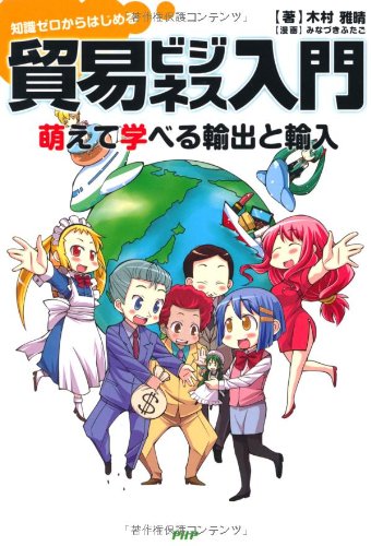 貿易ビジネス入門―萌えて学べる輸出と輸入 知識ゼロからはじめる (ビジネスCOMIC)