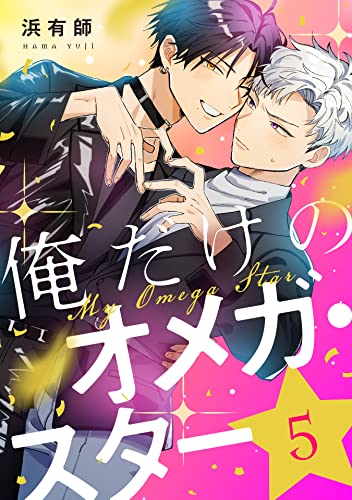 俺だけのオメガ・スター5【単話売】 (G-Lish)