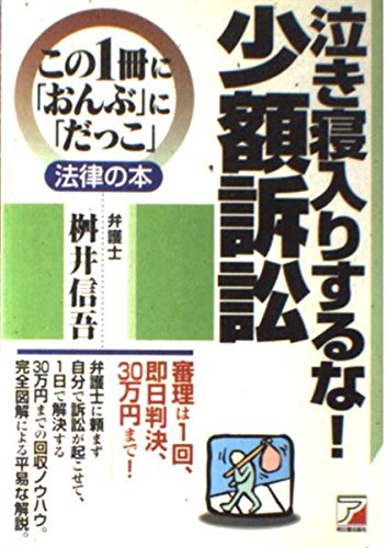 Amazon.co.jp: 泣き寝入りするな少額訴訟 (この1冊におんぶにだっこ