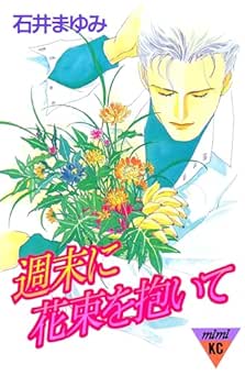 [石井まゆみ] 週末に花束を抱いて