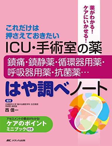 ICU・手術室の薬-鎮痛・鎮静薬・循環器用薬・呼吸器用薬・抗菌薬…