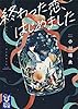 終わった恋、はじめました (講談社タイガ)