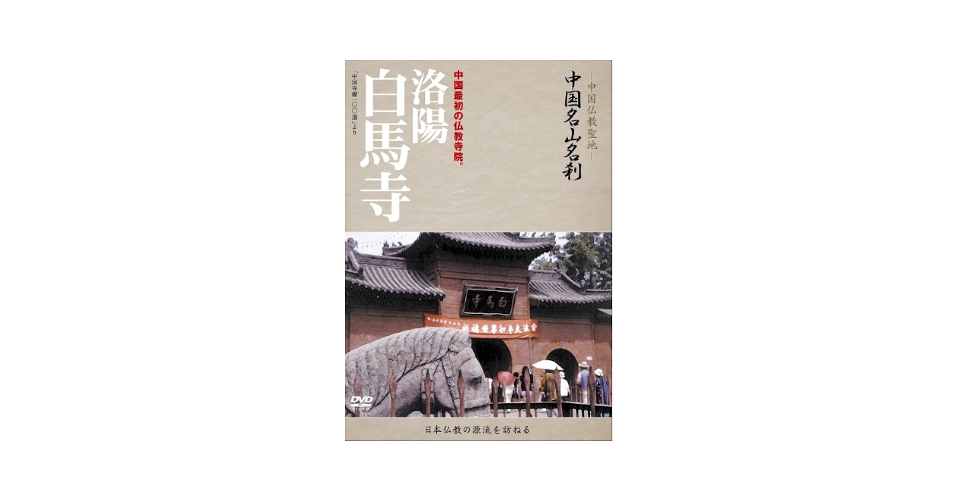 中国　釈源祖庭　白馬寺　駿馬図 中国 釈源祖庭 白馬寺 駿馬図