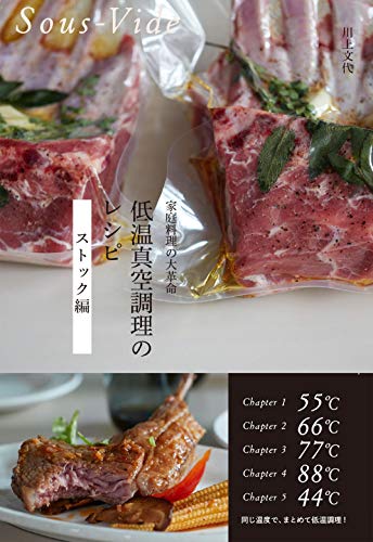家庭料理の大革命 低温真空調理のレシピ −ストック編−