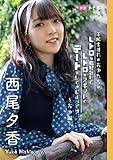 【デジタル限定】西尾夕香フォトブック「平成生まれのおゆれおがレトロな格好をしてレトロなスポットでデートをしてきたようです。～おゆ編～」 週プレ PHOTO BOOK
