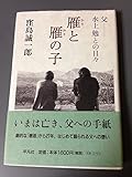 雁と雁の子―父・水上勉との日々