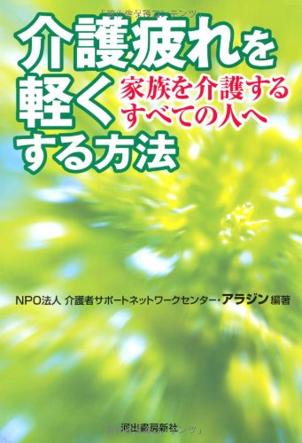 介護疲れを軽くする方法---家族を介護するすべての人へ 介護疲れを軽くする方法---家族を介護するすべての人へ