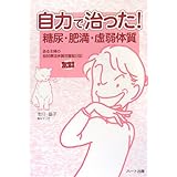 自力で治った!糖尿・肥満・虚弱体質―ある主婦の自然療法体質改善奮闘絵日記