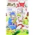 西修,プリンセス編集部「魔入りました！入間くん公式アンソロジー 放課後の！入間くん （1）」
