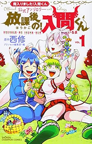 ま*ん様 魔入りました！入間くん 漫画 1~31巻セット Amazon.co.jp: 魔入りました!入間くん 31 (31) (少年