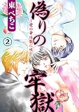 偽りの牢獄～愛の華は籠に咲く～ 2話 (絶対恋愛Sweet)