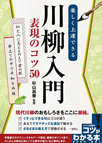スマホ 無料電子書籍 楽しく上達できる 川柳入門 表現のコツ50 (コツがわかる本!) バイ