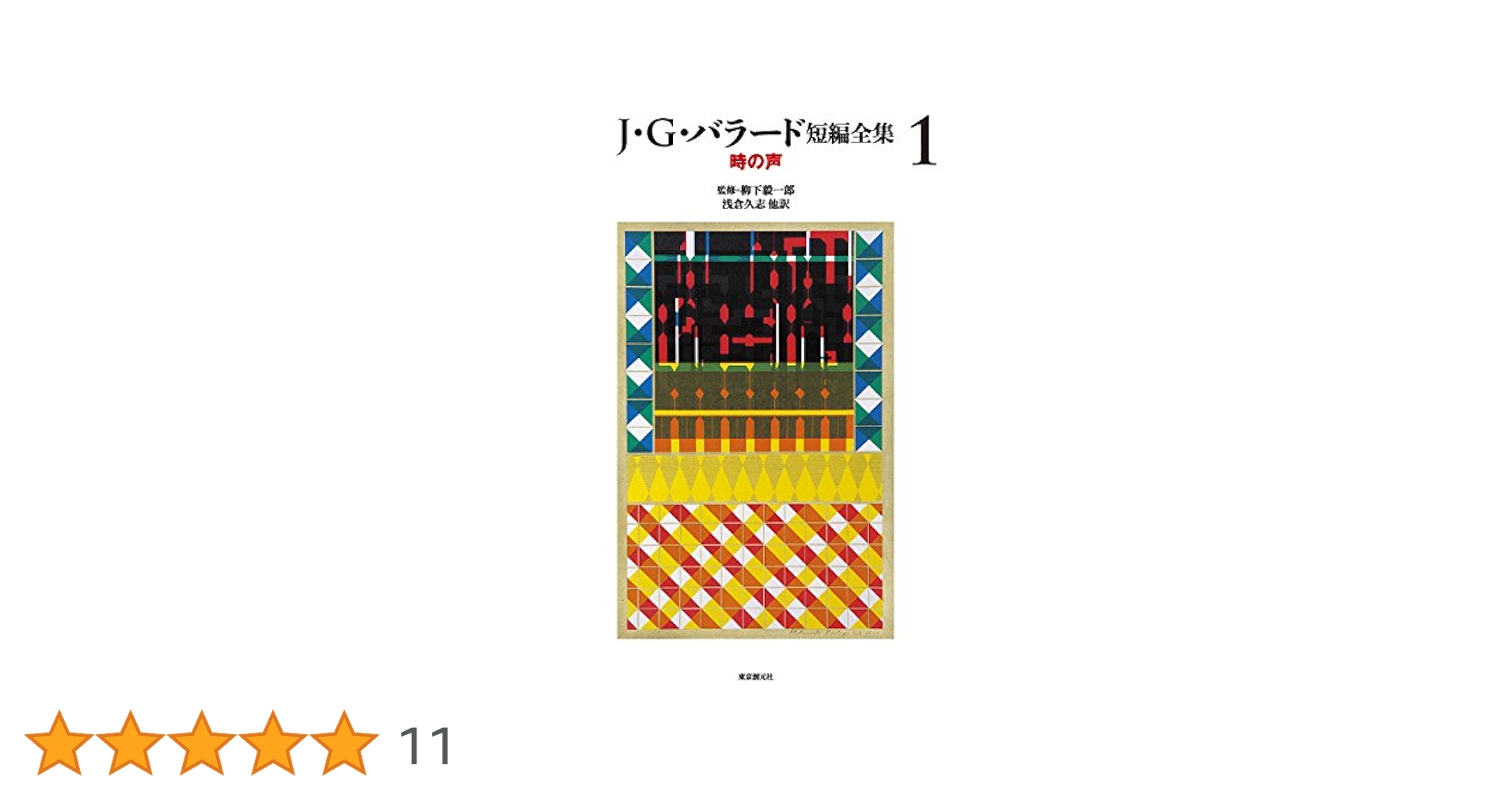 J・G・バラード短編全集1 (時の声) | J・G・バラード, 柳下 毅
