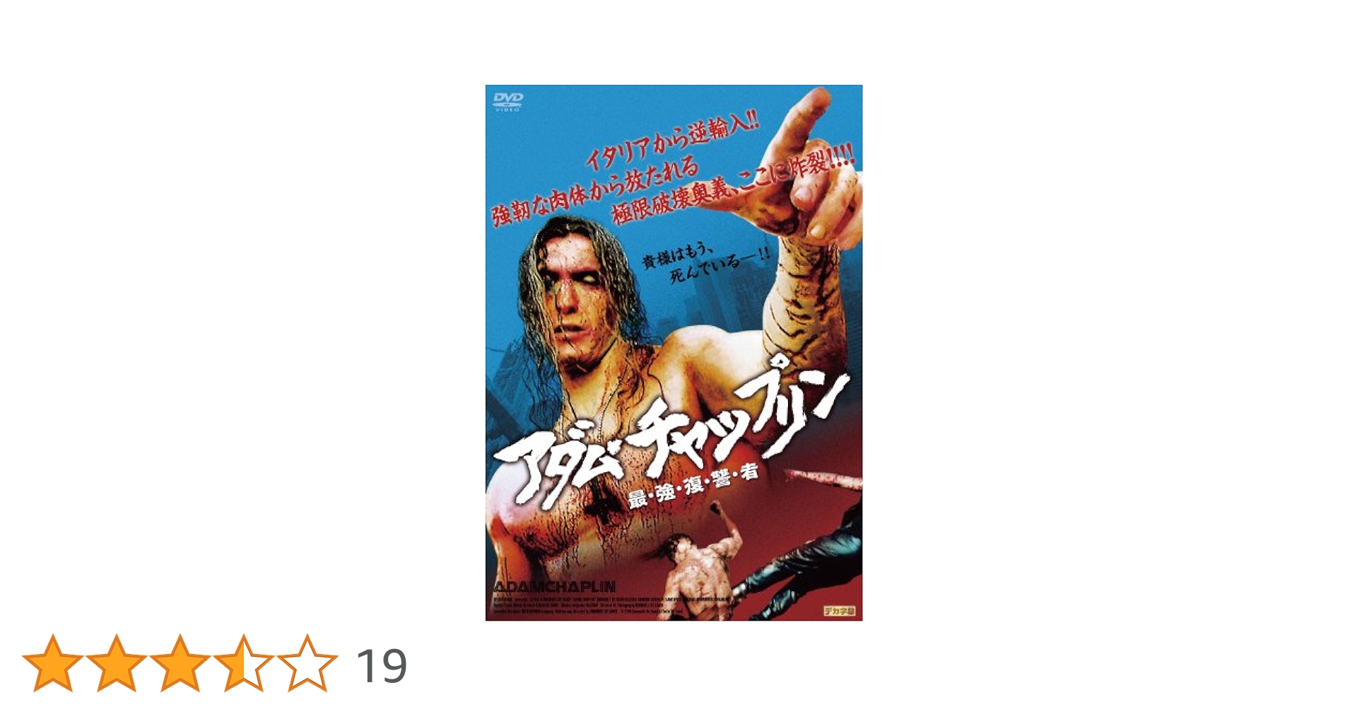 【希少】 アダム・チャップリン 最強復讐者 EXTENDED EDITION アダム・チャップリン 最・強・復・讐・者 EXTENDED EDITION