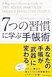 セール中のKindle本17：７つの習慣に学ぶ手帳術 中経出版