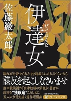 伊達女 (PHP文芸文庫)