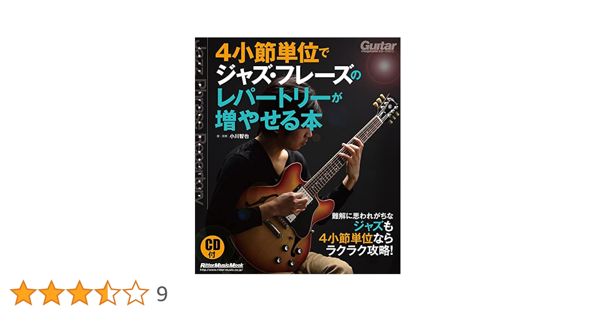 ギター・マガジン 4小節単位でジャズ・フレーズのレパートリーが