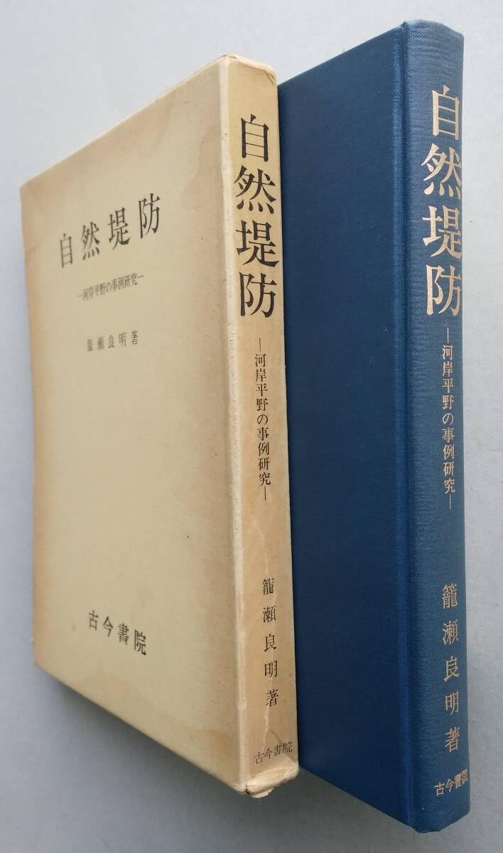⁄ 自然堤防 河岸平野の事例研究 河岸平野の事例研究(籠瀬良明) 著