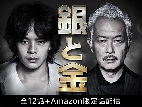 『銀と金』