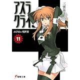 アスラクライン（11） めぐりあい異世界 (電撃文庫)