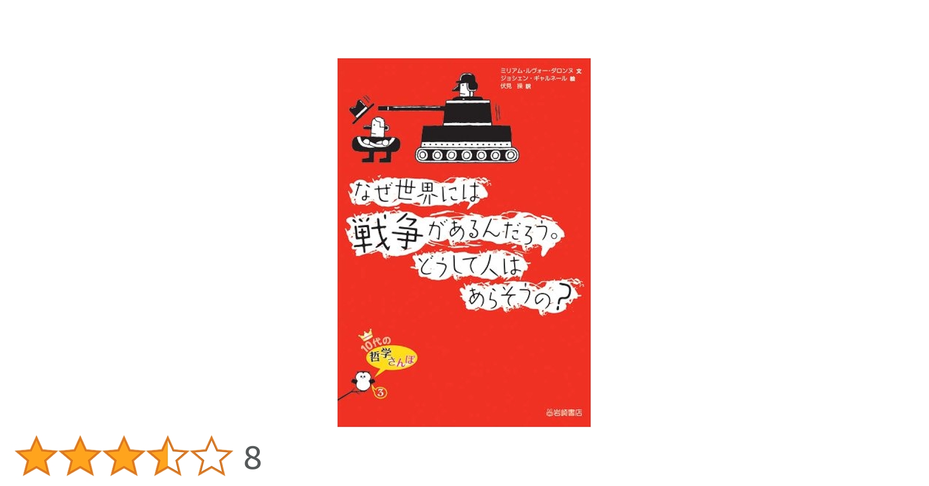 【中古】 なぜ世界には戦争があるんだろう。どうして人はあらそうの？/岩崎書店/ミリアム・ルヴォー・ダロンヌ なぜ世界には戦争があるんだろう。どうして人はあらそうの？ (10