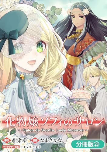 化物嬢ソフィのサロン【分冊版】 23巻 (マッグガーデンコミックスavarusシリーズ)