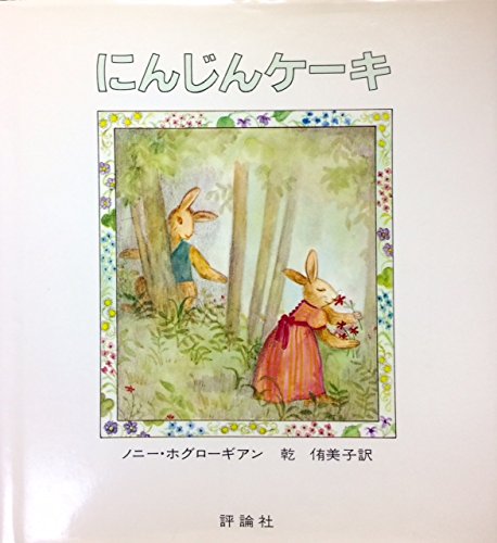 Amazon.co.jp にんじんケキ (評論社の児童図書館・絵本の部屋) ノニー ホグローギアン, 乾 侑美子 本