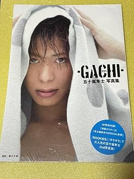 Amazon.co.jp: ガチ! : 五十嵐隼士写真集 : ホーム＆キッチン
