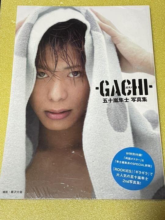 Amazon.co.jp: ガチ! : 五十嵐隼士写真集 : ホーム＆キッチン