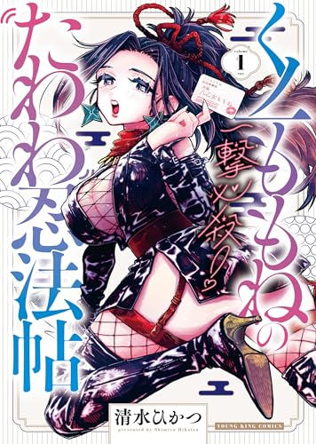 一撃必殺!くノ一ももねのたわわ忍法帖1巻 (ヤングキングコミックス) 一撃必殺!くノ一ももねのたわわ忍法帖1巻 (ヤングキングコミックス)