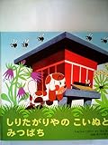 しりたがりやのこいぬとみつばち (1974年) (新訳えほん〈18〉)