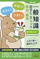 【中古】 一般知識出るとこチェック数学・物理・化学 公務員採用試験国家一般職（大卒程度）、地方上級対応 第３版/ＴＡＣ/麻生塾 Amazon.co.jp: 一般知識 出るとこチェック 数学・物理・化学 第4