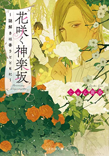 PDFダウンロード 花咲く神楽坂~謎解きは香りとともに~ (ことのは文庫) バイ