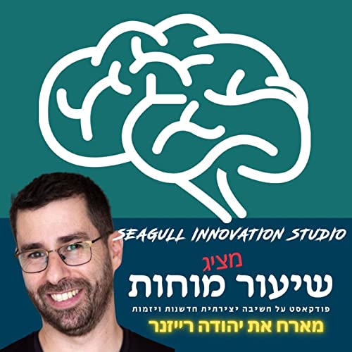 מובילים את השינוי עם יהודה רייזנר Podcast Por  arte de portada