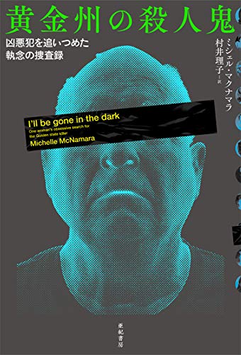 黄金州の殺人鬼――凶悪犯を追いつめた執念の捜査録 亜紀書房翻訳ノンフィクション・シリーズ 黄金州の殺人鬼――凶悪犯を追いつめた執念の捜査録 亜紀書房翻訳ノンフィクション・シリーズ