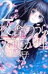校舎のうらには天使が埋められている（２） (別冊フレンドコミックス)