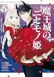 魔王城のニセモノ姫　～主人の身代わりに嫁いだ給仕係が処刑回避を目指して必死になったら魔王様に勘違いされて溺愛される件～　分冊版（３） (異世界ヒロインファンタジー)