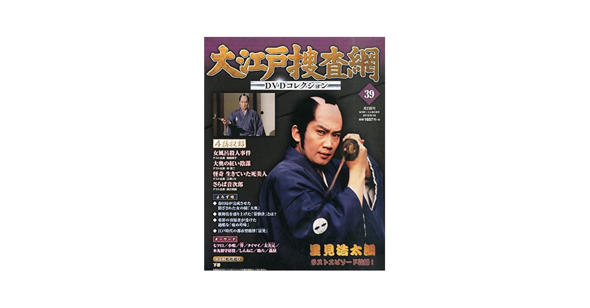 大江戸捜査網 DVD コレクション 時代劇 1-39 冊子（DVD】大江戸