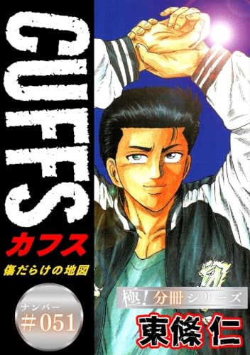 CUFFSー傷だらけの地図ー【極!分冊シリーズ】#051
