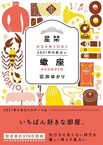 星栞 21年の星占い 蠍座 一般書籍 石井ゆかり 占い Kindleストア Amazon