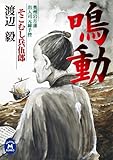 「鳴動」そこむし兵伍郎 奥州岩月藩出入司元締手控 (学研Ｍ文庫)